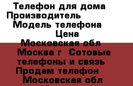 Телефон для дома. › Производитель ­ Panasonic › Модель телефона ­ KX-TG 1611 ru › Цена ­ 1 000 - Московская обл., Москва г. Сотовые телефоны и связь » Продам телефон   . Московская обл.,Москва г.